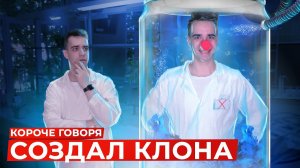 [OneTwo] КОРОЧЕ ГОВОРЯ, СОЗДАЛ КЛОНА