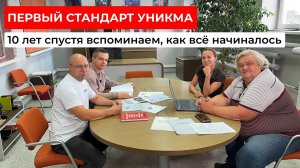 Первый Стандарт УНИКМА | 10 лет спустя вспоминаем, как всё начиналось | ЧАСТЬ 2