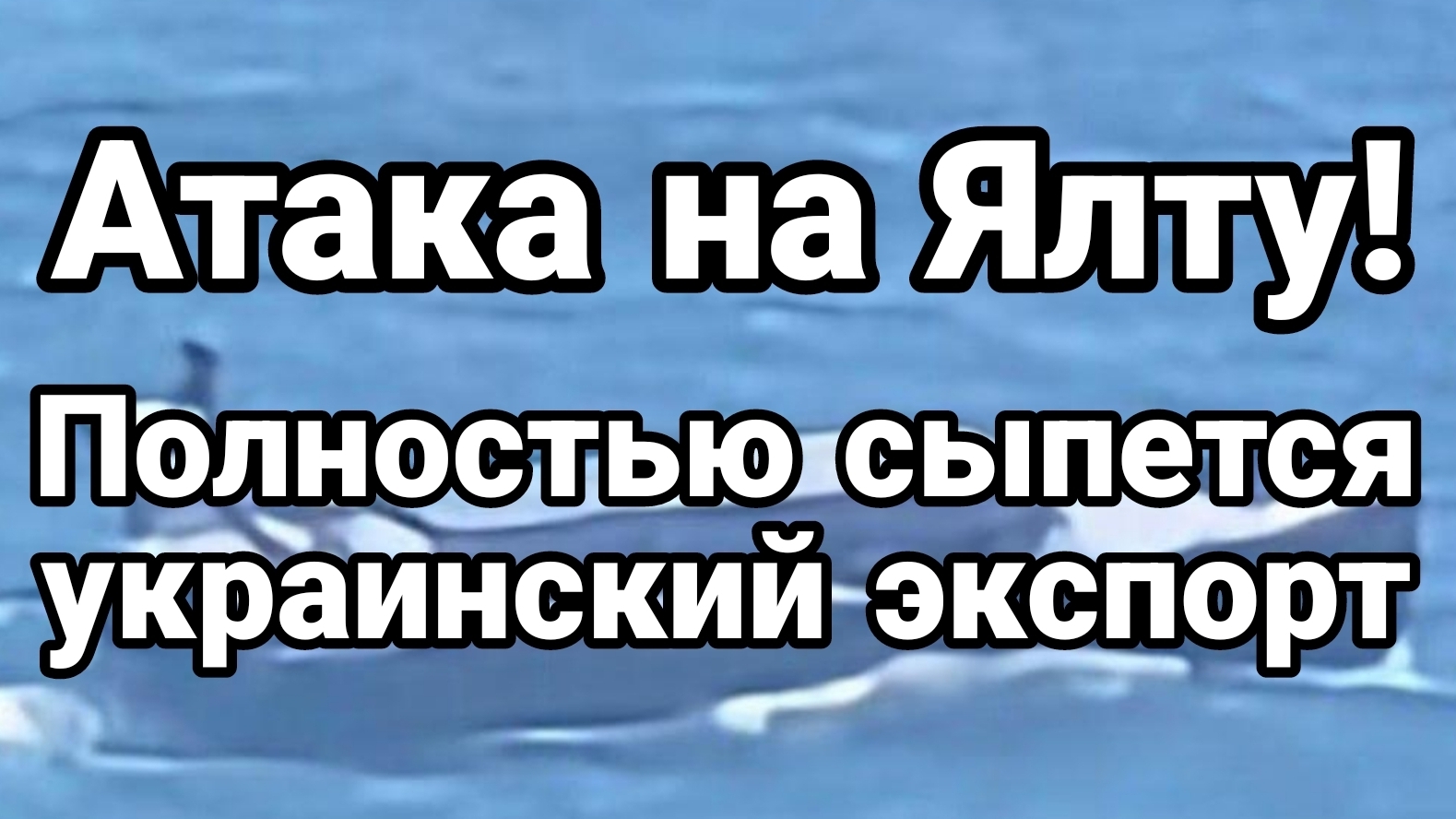 АТАКА НА ЯЛТУ! ПОЛНОСТЬЮ СЫПЕТСЯ УКРАИНСКИЙ ЭКСПОРТ ТАМИР ШЕЙХ новости сводки