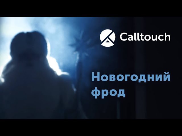 Calltouch выявит оленей и не только