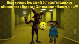 Пять Ночей с Тимохой 5 Остров: Глобальное Обновление с Верити и Backrooms + Взлом