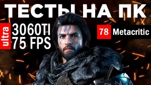 RTX 3060 TI vs Crimson Desert - 78 по Метакритик?