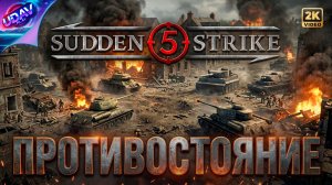 ( 4 ) Противостояние • Sudden Strike 5.
