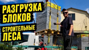 Строительные леса из поддонов и опалубки. Разгрузка блоков. Кладка 5 ряда газоблоков