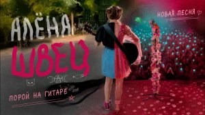 алёна швец. – ПОРОЙ НА ГИТАРЕ