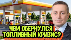 К чему привёл топливный кризис? | Интервью с Сергеем Хестановым