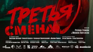 Короткометражный фильм «Третья Смена»