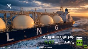 أوروبا تنتظر شتاء صعبا وأسعار الغاز تحلق