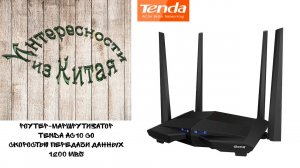 Роутер-маршрутизатор Tenda AC10 со скоростью передачи данных 1200 Mbs из Китая