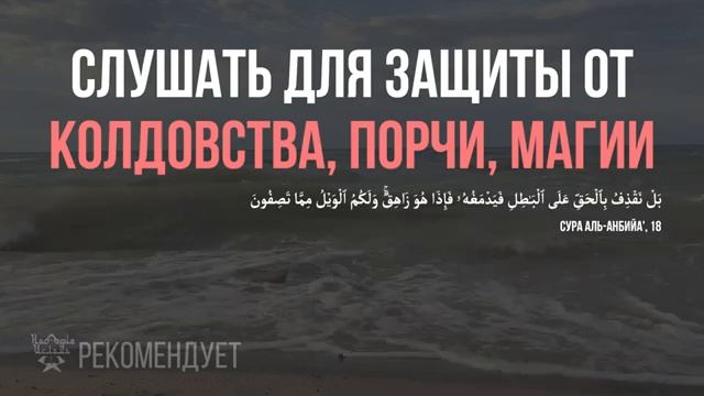 СЛУШАТЬ СУРА И АЯТ ОТ КОЛДОВСТВА, МАГИИ, СИХРА, СГЛАЗА, ПОРЧИ