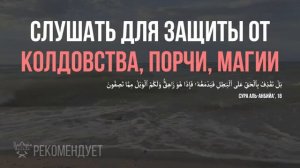 СЛУШАТЬ СУРА И АЯТ ОТ КОЛДОВСТВА, МАГИИ, СИХРА, СГЛАЗА, ПОРЧИ