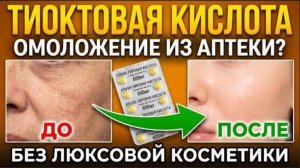Тиоктовая - Альфа липоевая кислота  омоложение кожи изнутри что нужно знать после 40