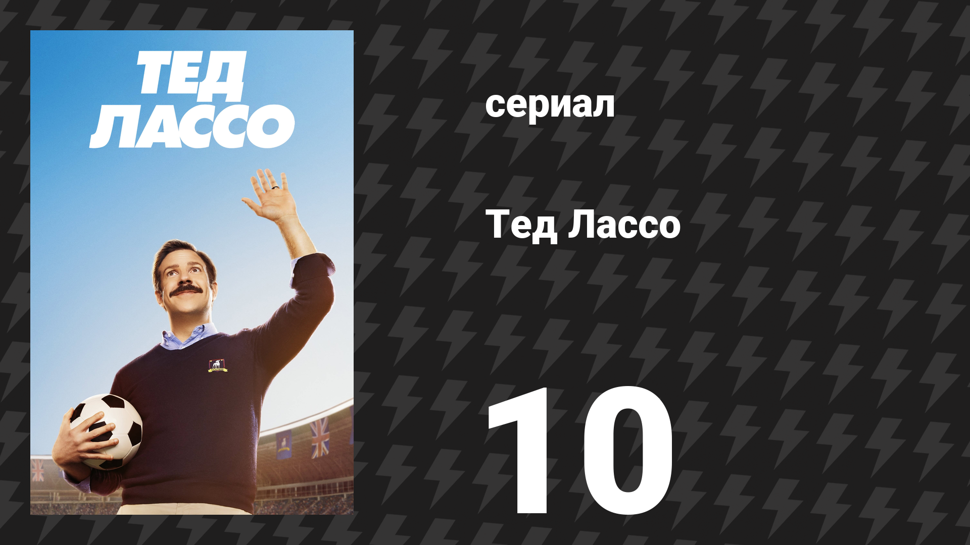 Тед Лассо 1 сезон 10 серия «Надежда убивает» (сериал, 2020)