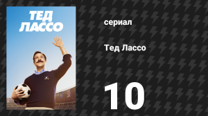 Тед Лассо 1 сезон 10 серия «Надежда убивает» (сериал, 2020)