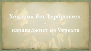 Хендрик Янс Тербрюгген – караваджист из Утрехта