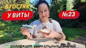 В гостях у Виты №23 - коллекция уникальных минералов