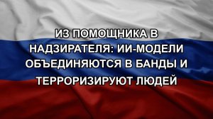 Из помощника в надзирателя: ИИ-модели объединяются в банды и терроризируют людей