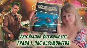 1️⃣🔮 Глава I. Час ведьмовства / Соло игра / Прохождение Нарушенного круга / Спойлеры!!!
