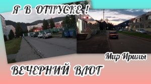 Я В ОТПУСКЕ | ВЕЧЕРНИЙ ВЛОГ●●●