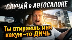 НЕПРОФЕССИОНАЛИЗМ или ИСКРЕННЕЕ ЗАБЛУЖДЕНИЕ??? И это втирает работник автосалона
