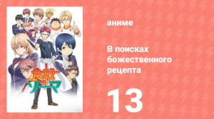 В поисках божественного рецепта 1 сезон 13 серия «Яйца до рассвета» (аниме-сериал, 2015)