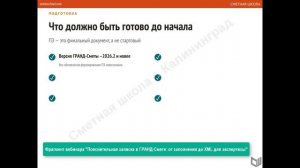 Что должно быть готово в ГРАНД-Смете перед созданием ПЗ к СД