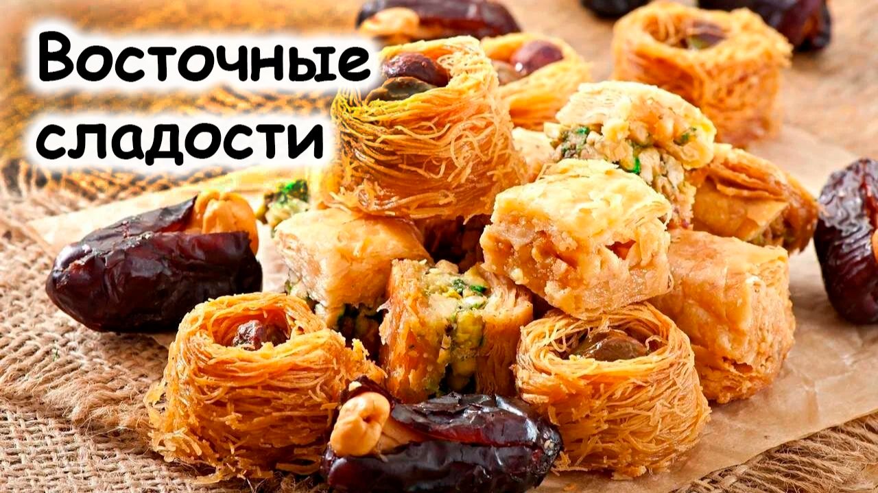 восточные сладости