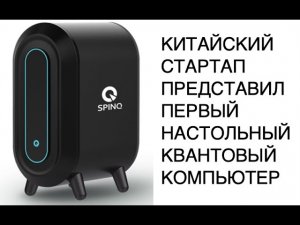 Китайский стартап SpinQ представил настольный квантовый компьютер за 5000$: новости технологий