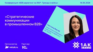 1AK-GROUP: «Стратегические коммуникации в промышленном B2B»