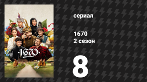 1670 1 сезон 4 серия «Марш равенства» (сериал, 2023)