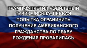 Трамп запретил родильный туризм в США. Первая попытка ограничить получение американского гражданст