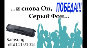 И снова картридж фонит, еще одно решение проблемы серого фона Samsung MLTD111s/101s
