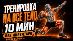 10-минутная интенсивная тренировка на всё тело для мужчин дома без оборудования