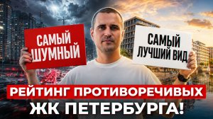САМЫЙ ШУМНЫЙ ЖК Петербурга, двор-ИГРУШКА и ВИД за 2,8 МЛРД РУБЛЕЙ! АНТИ-рейтинг новостроек 2026!