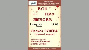 Лариса Лунёва. 1.08.2026. «Всё про любовь». Н. Коренева,  С. Острик, И. Яковлев. Клуб песни «Восток»