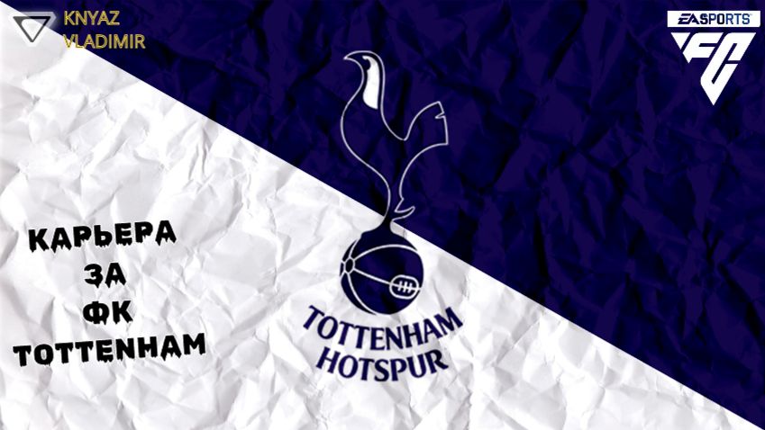 FC 26 ◉ КАРЬЕРА ➤ ЗА ФК TOTTENHEM СЕЗОН 1