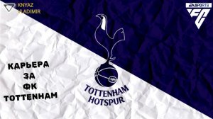 FC 26 ◉ КАРЬЕРА ➤ ЗА ФК TOTTENHEM СЕЗОН 1