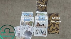 ВЕСЫ ♎ Таро-прогноз на неделю с 10 по 16 августа