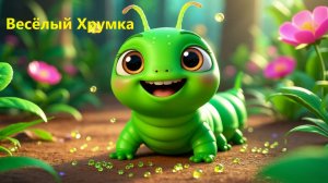 Какой секрет скрывает этот маленький обжорка?