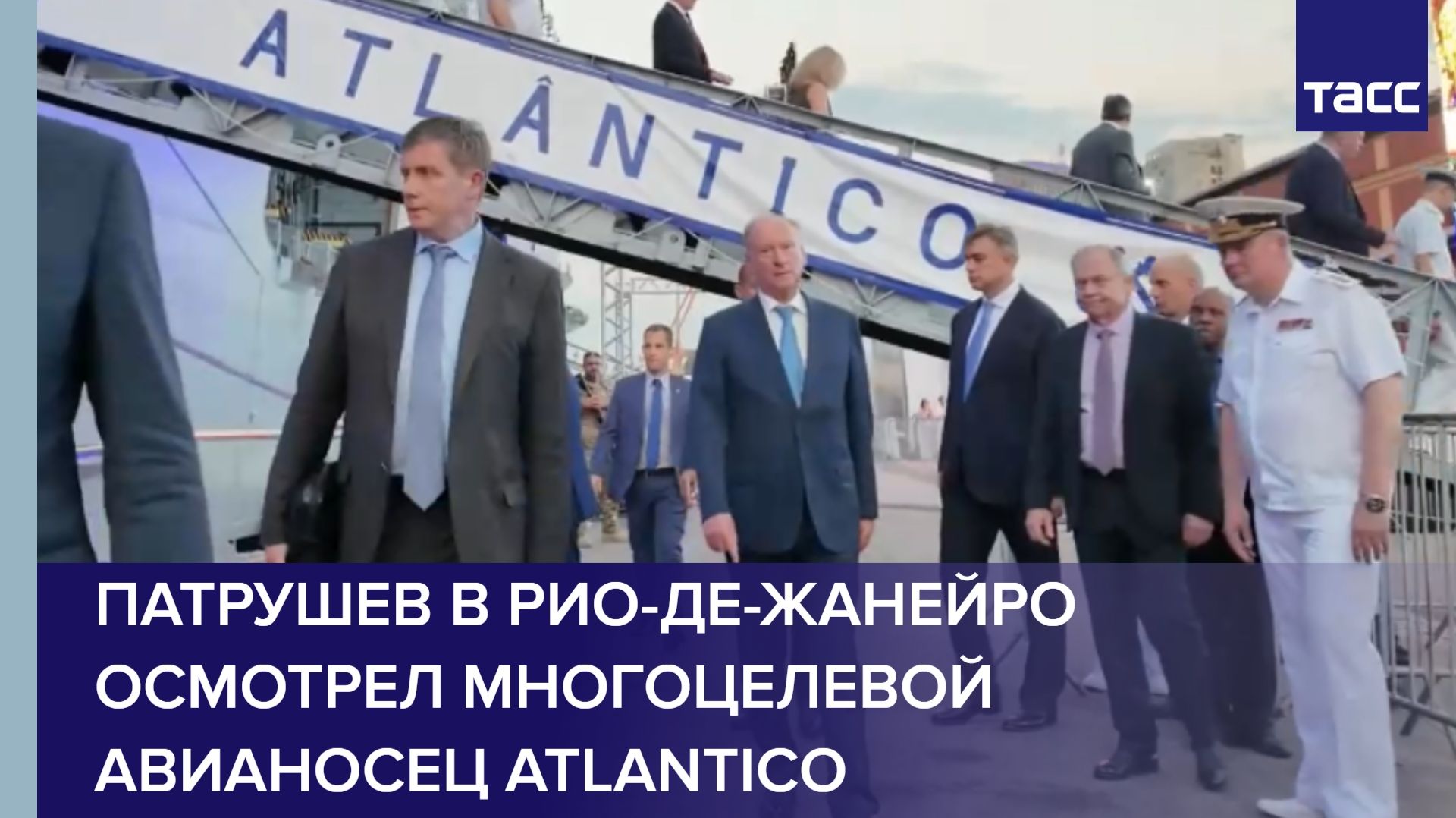 Патрушев в Рио-де-Жанейро осмотрел многоцелевой авианосец Atlantico