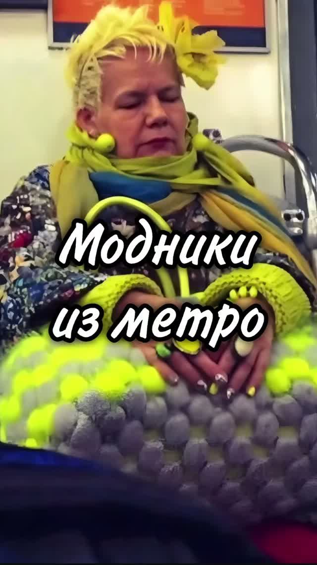 Модники в метро
