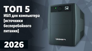ТОП—5. Лучшие ИБП для компьютера [источники бесперебойного питания]. Рейтинг 2026 года!