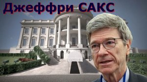 Почему США меняют курс - Джеффри Сакс