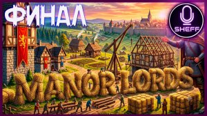MANOR LORDS - ФИНАЛ