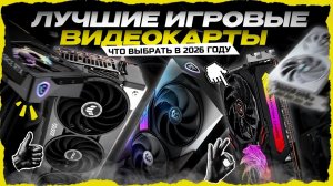 Лучшие игровые видеокарты в 2026 году — игровые GPU по соотношению цена-качество