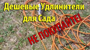 Дешевые Удлинители для Сада НЕ ПОКУПАЙТЕ!
