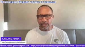 Гарланд Никсон - Украину равняют с землей ракетами. НАТО готовит провокацию в Литве