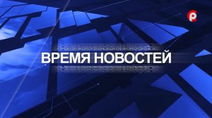 Время новостей 2026.08.07
