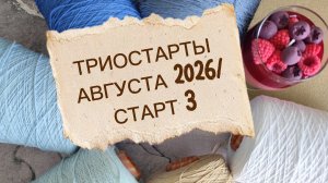 ТРИОСТАРТЫ АВГУСТА 2026/ СТАРТ 3