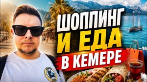 Шопинг и еда в Кемере 2025 / Обзор DeFacto, Boyner и Waikiki / Кофе в Starbucks / McDonald's на море
